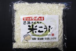 ◆近藤さんちの米こうじ(500g)