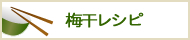 梅干レシピ