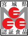 宮城県特別表示認証食品!