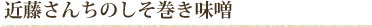 ご飯のお供に最適！