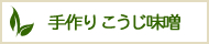 手作りこうじ味噌